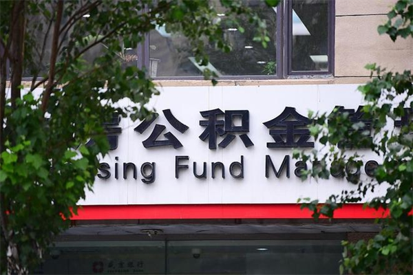 济南住房公积金封顶（济南市公积金封顶）
